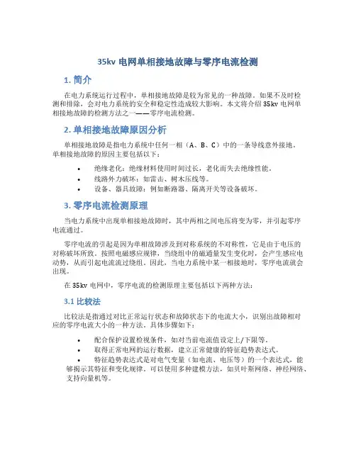 35kv电网单相接地故障与零序电流检测