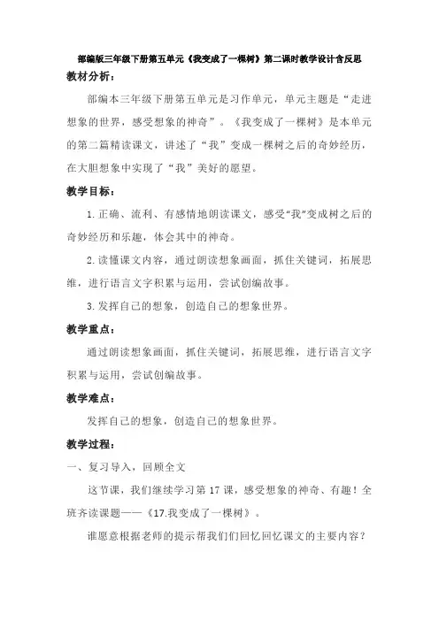 部编版三年级下册第五单元《我变成了一棵树》第二课时教学设计含反思