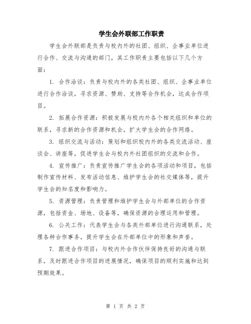 学生会外联部工作职责