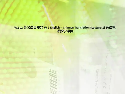 W2 L2 英汉语言差异 W 2 English – Chinese Translation (Lecture 1) 英语笔译教学课件