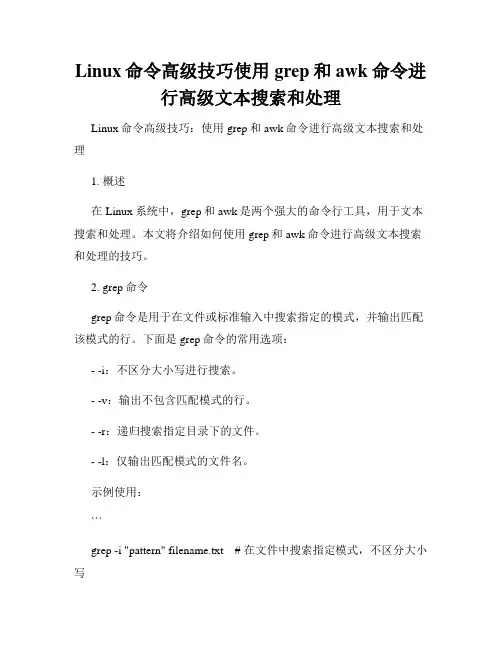 Linux命令高级技巧使用grep和awk命令进行高级文本搜索和处理