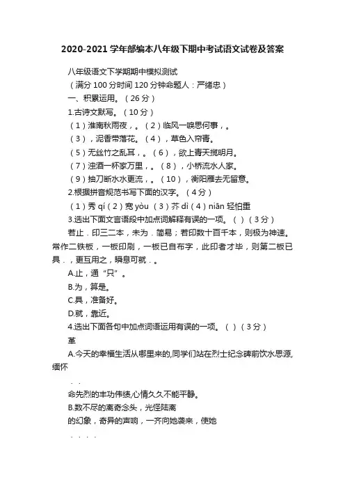 2020-2021学年部编本八年级下期中考试语文试卷及答案