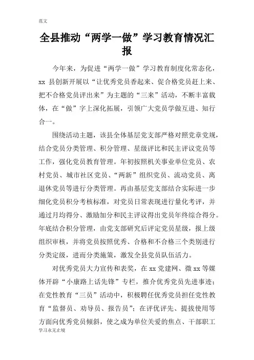 【范文】全县推动“两学一做”学习教育情况汇报