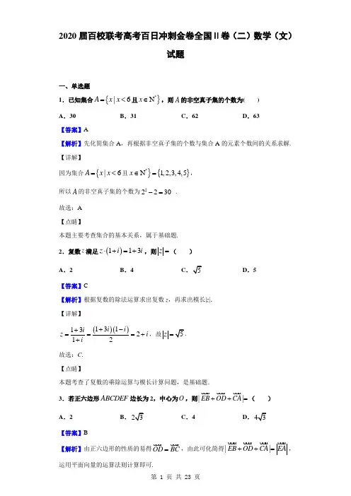 2020届百校联考高考百日冲刺金卷全国Ⅱ卷(二)数学(文)试题(解析版)