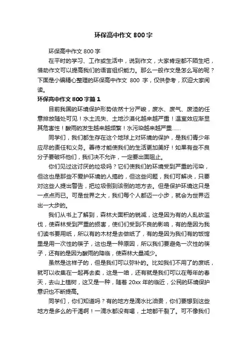 环保高中作文800字