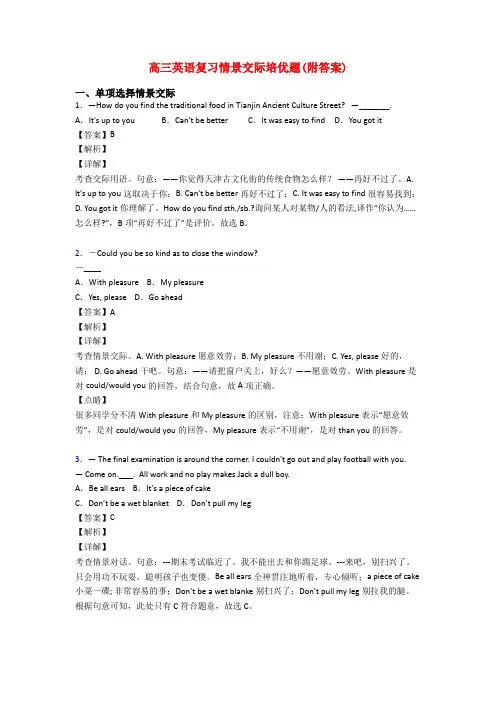 高三英语复习情景交际培优题(附答案)