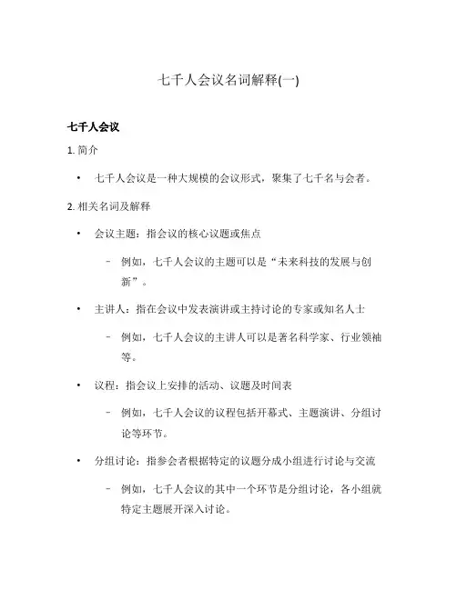 七千人会议名词解释(一)