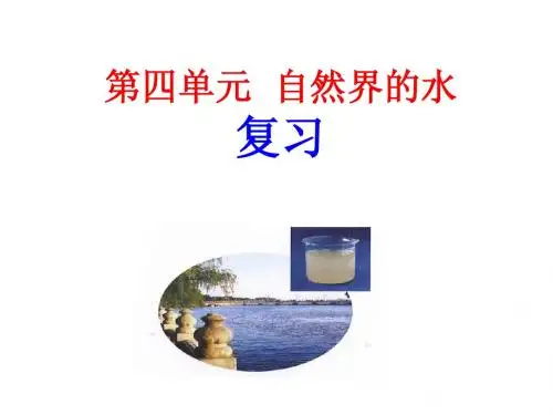 第四单元  自然界的水 复习课件