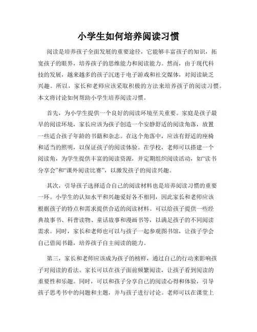 小学生如何培养阅读习惯