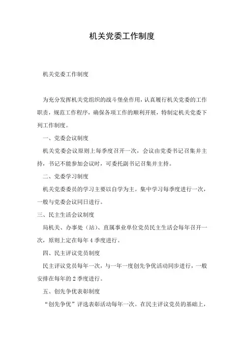 2019年机关党委工作制度