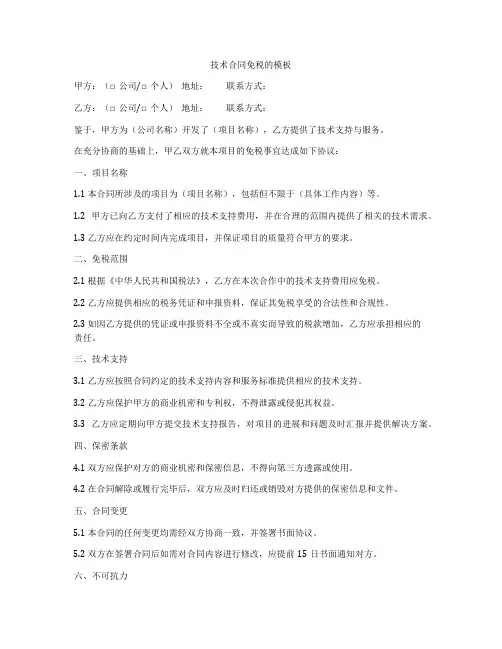技术合同免税的模板