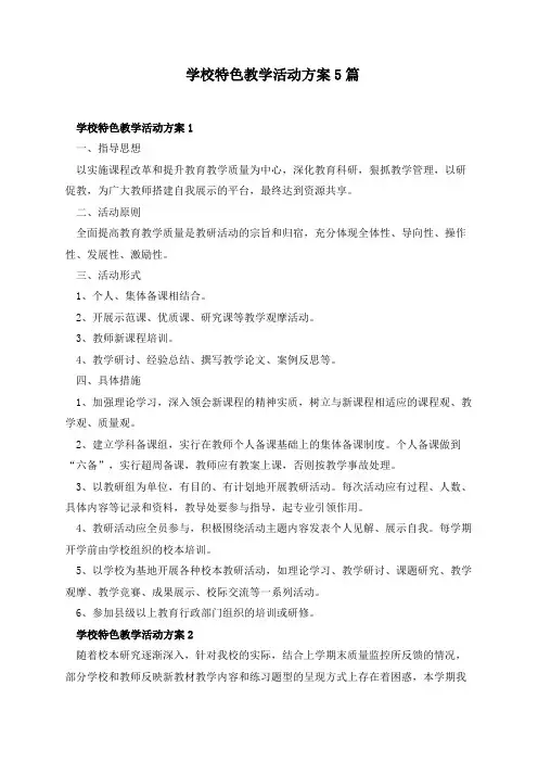 学校特色教学活动方案5篇