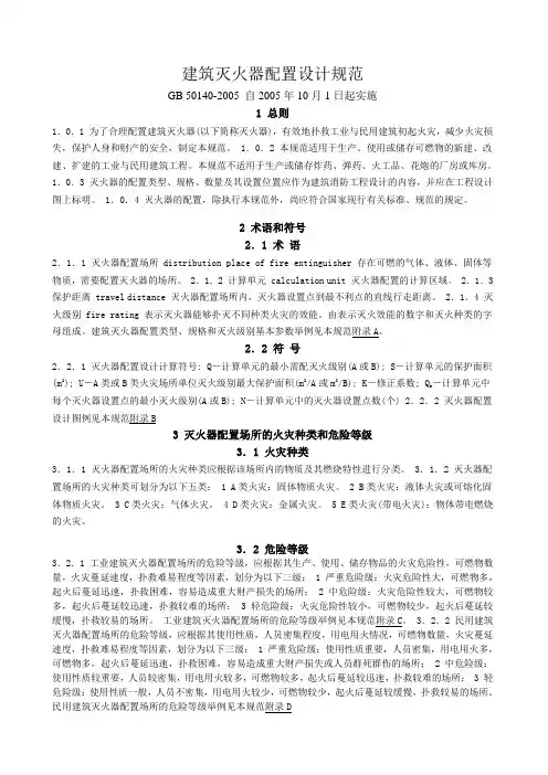 建筑灭火器配置设计规范GB501402005