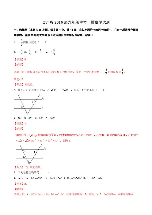 贵州省2016届九年级中考一模数学试题解析(解析版)