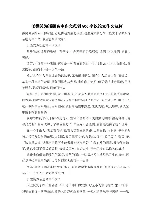 以微笑为话题高中作文范例800字议论文作文范例
