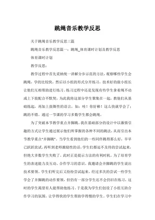 跳绳音乐教学反思