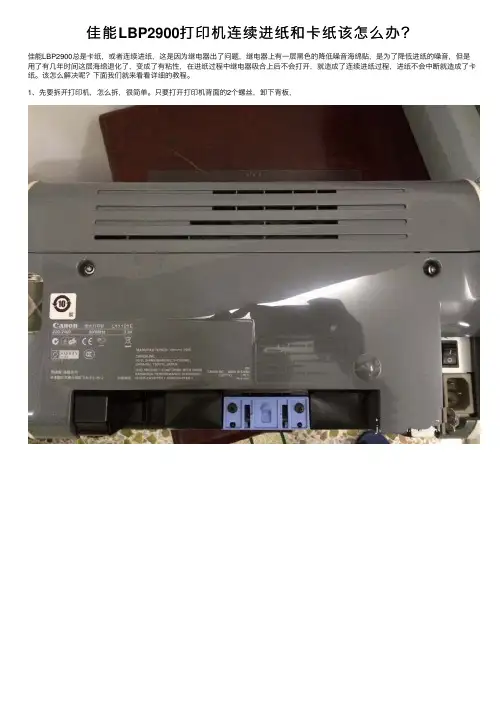 佳能LBP2900打印机连续进纸和卡纸该怎么办？
