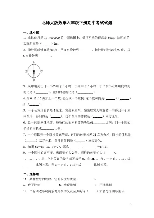 北师大版数学六年级下册期中考试试卷带答案