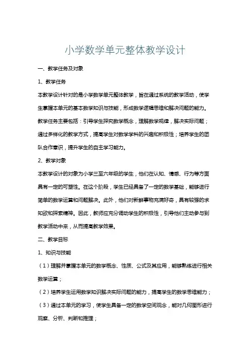 小学数学单元整体教学设计