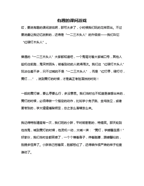 作文《有趣的课间游戏》