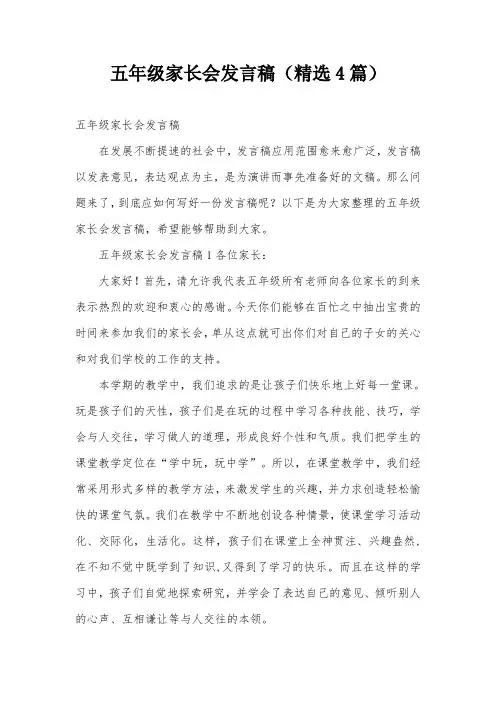 五年级家长会发言稿(精选4篇)