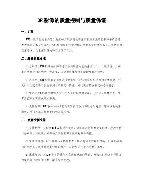 DR影像的质量控制与质量保证