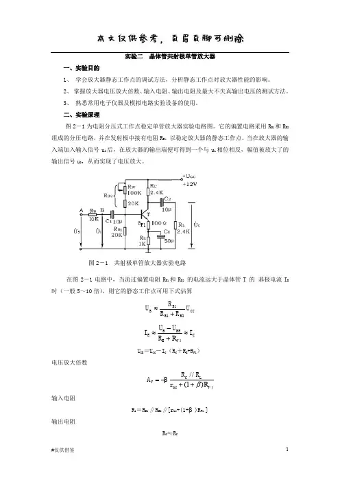 晶体管共射极单管放大器  实验报告(仅供借鉴)