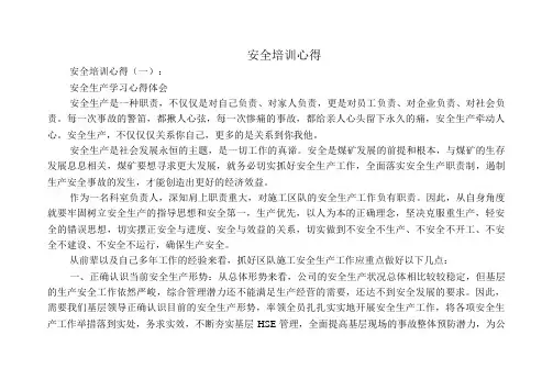 安全培训心得12篇