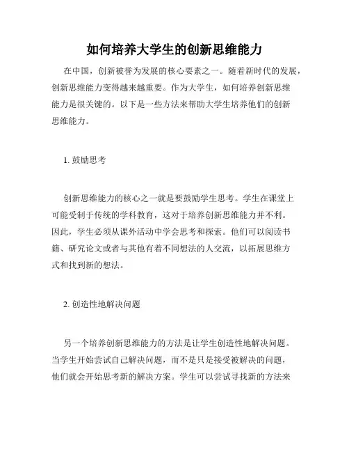 如何培养大学生的创新思维能力