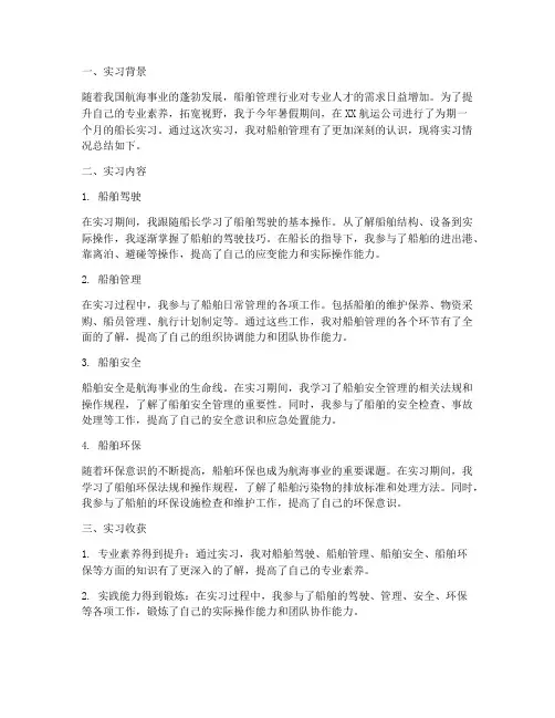 船长实习报告范文