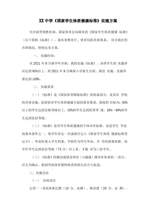 中小学《国家学生体质健康标准》实施方案及测试方案共两篇