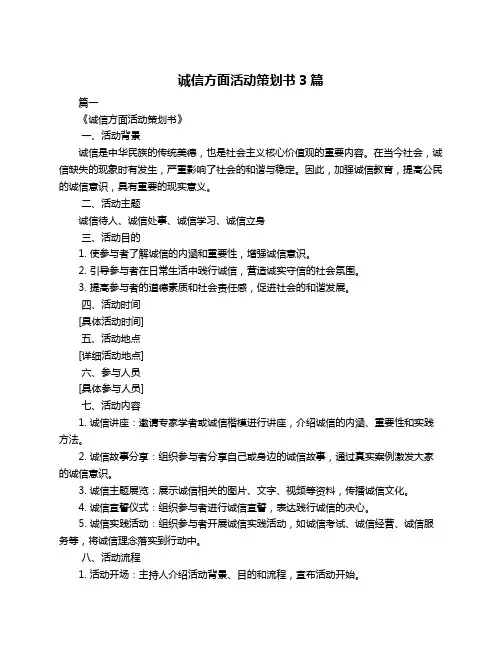 诚信方面活动策划书3篇