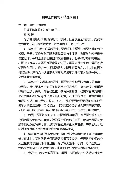 班级工作随笔（精选5篇）
