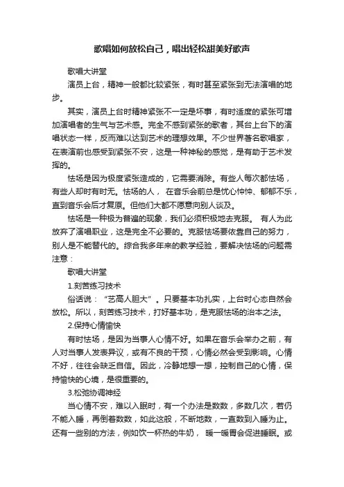 歌唱如何放松自己，唱出轻松甜美好歌声