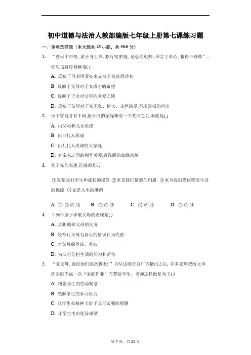 初中道德与法治人教部编版七年级上册第七课练习题-普通用卷