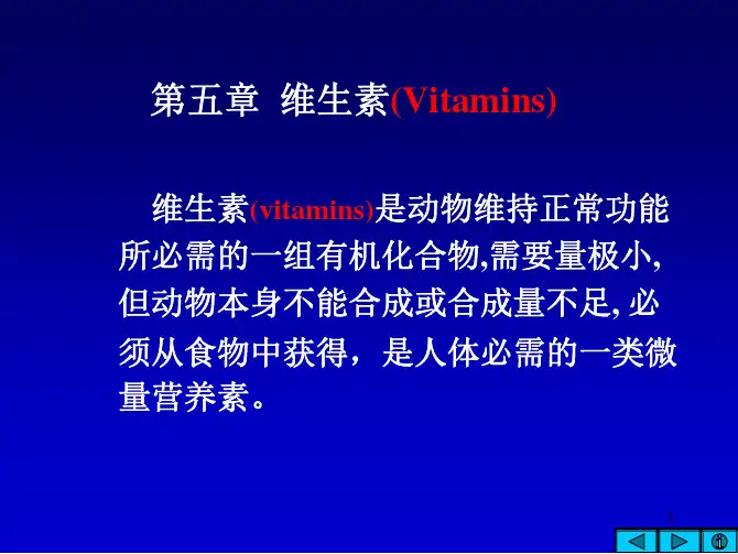 维生素-医学生物化学-PDF课件-上海交通大学医学院-05