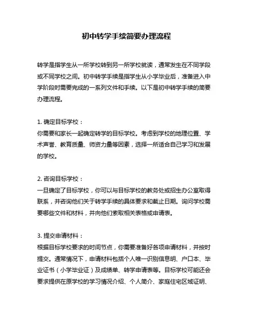 初中转学手续简要办理流程