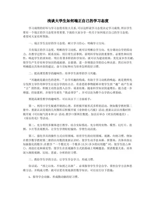 浅谈大学生如何端正自己的学习态度