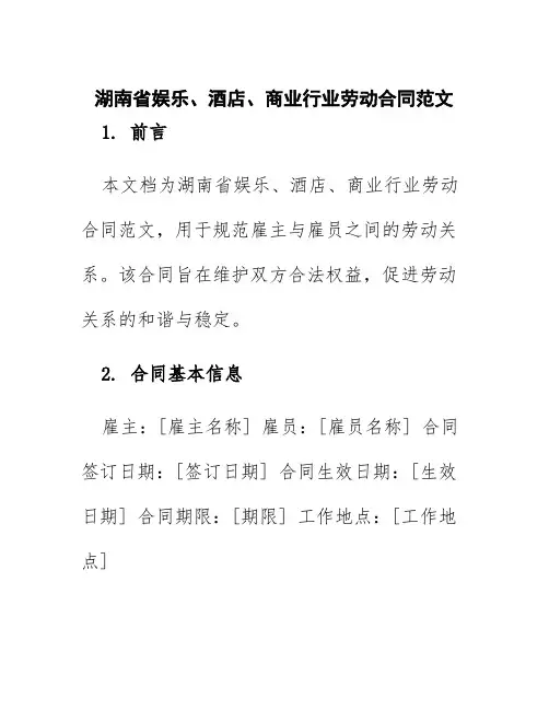 湖南省娱乐、酒店、商业行业劳动合同范文