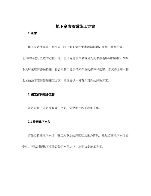 地下室防渗漏施工方案