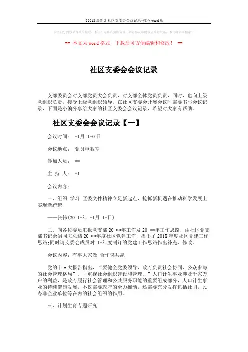【2018最新】社区支委会会议记录-推荐word版 (4页)