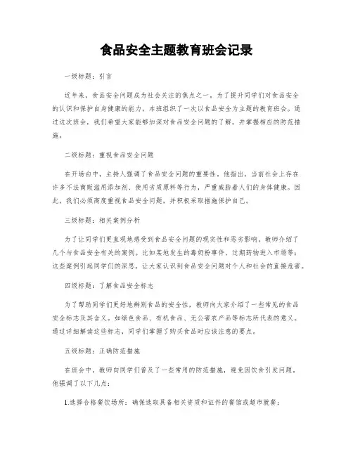食品安全主题教育班会记录
