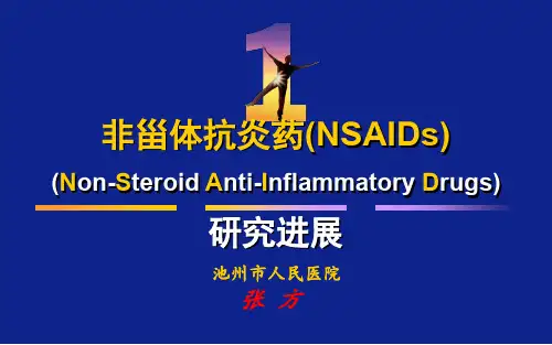 非甾体抗炎药(NSAIDs)研究进展
