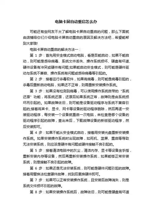 电脑卡屏自动重启怎么办