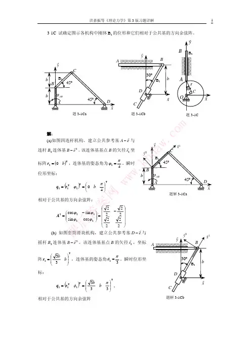 理论力学第三版课后答案第3章