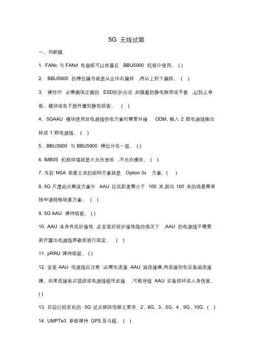 5G无线维护考试题及答案华为设备(最终)
