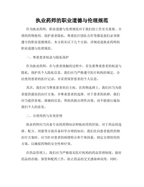 执业药师的职业道德与伦理规范