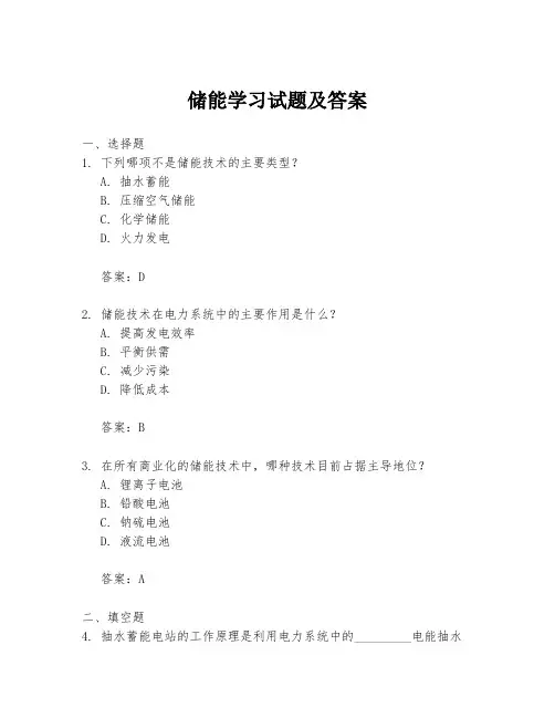 储能学习试题及答案