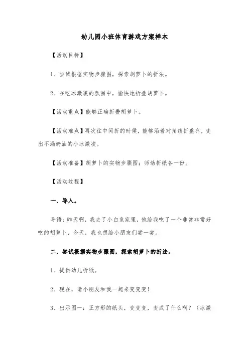幼儿园小班体育游戏方案样本(3篇)