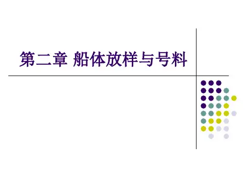 第二章 船体放样与号料090513